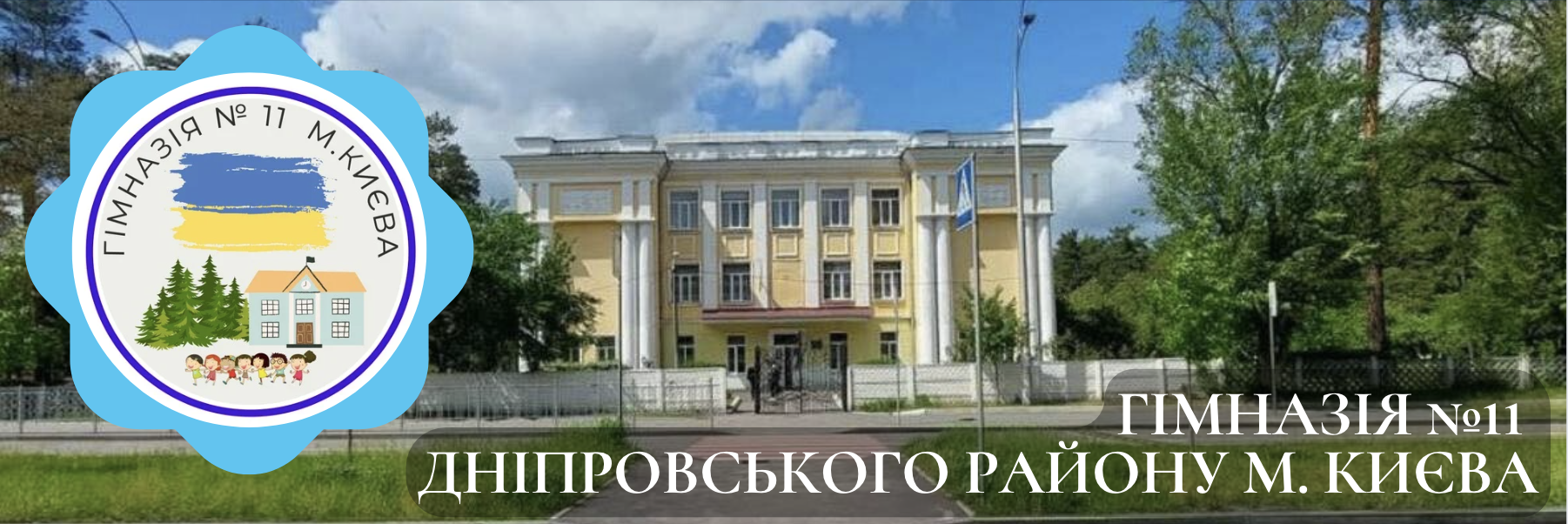 Гімназія №11 Дніпровського району м.Києва